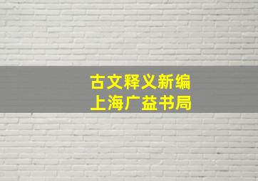 古文释义新编 上海广益书局